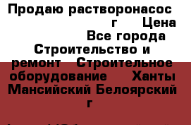 Продаю растворонасос BMS Worker N1 D   2011г.  › Цена ­ 1 550 000 - Все города Строительство и ремонт » Строительное оборудование   . Ханты-Мансийский,Белоярский г.